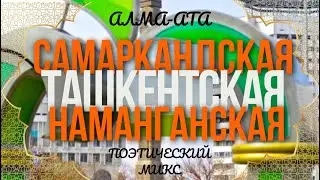 Алматы. Поэтический экскурс по улицам.