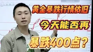 黄金暴跌行情依旧，今天能否再暴跌400点？【外汇交易策略】