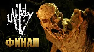 UNHOLY | Прохождение Хоррор Игры на Русском | Финал