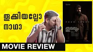 അയാൾക്ക് തുടർന്നല്ലേ ശീലം | Thudarum Review | Unni Vlogs Cinephile