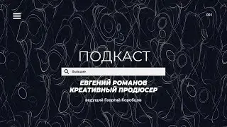 Пилотный  1  выпуск с Евгением Романовым (Креативным продюсером).