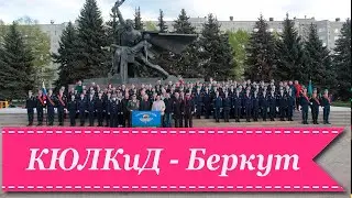 История   учреждения дополнительного образования "КЮЛКиД -  Беркут"