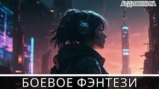Аудиокнига фэнтези | litRPG | РеалРПГ | ЛитРПГ | попаданцы