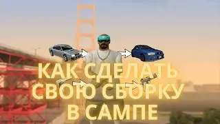 КАК СДЕЛАТЬ СВОЙ МОДПАК/СБОРКУ ДЛЯ САМПА. КАК СДЕЛАТЬ MODPACK - SAMP RP/САМП РП.