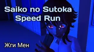 Saiko no Sutoka Speed Run 🏃💨 Финал #3