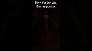 если бы фигура был игроком 