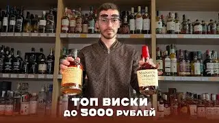 Mid-Range Whiskey Ratings - The Best Brands Under 5,000 Rubles