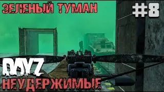 НЕ ХОДИТЕ В ЗЕЛЕНЫЙ ТУМАН. DAYZ НЕУДЕРЖИМЫЕ #8