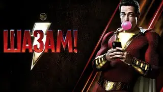 Шазам! Трейлер