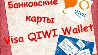 Банковские карты Visa QIWI Wallet. Полный обзор.
