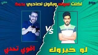 لو خيروك | تحدي الضحك 😂 بين ميدو وحجي والعقاب مسخره 😂
