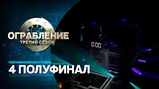 Ограбление: третий сезон. Четвёртый полуфинал