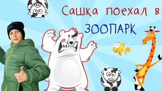 Сашка поехал в зоопарк. В конце бонус.