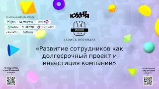 Развитие сотрудников как долгосрочный проект и инвестиция компании