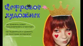 ЦИФРОВОЙ ХУДОЖНИК | уроки по креативной обработке фото и видео