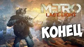 Metro Last Light: Redux - Хорошая концовка (60 fps)