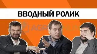 Вводный ролик | АгроОнлайн