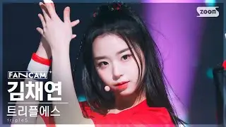 [안방1열 직캠4K] 트리플에스 김채연 'Rising' (tripleS Kim ChaeYeon FanCam) @SBS Inkigayo 230226