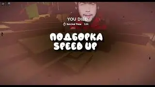 |Подборка speed up из тт|✯ෆ₊˚੭ ✧ ୨⋅