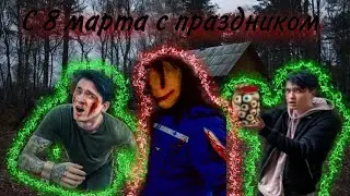 с праздником девочки. эдит в честь 8 марта