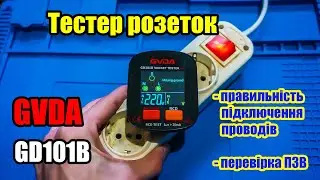 ⚡ Тестер розеток GVDA GD101B - перевіряє правильність підключенні проводів і спрацювання ПЗВ.