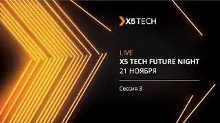 X5 TECH FUTURE NIGHT Часть 2