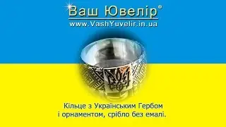 Кільце з Українським Гербом і орнаментом, срібло без емалі - VashYuvelir.in.ua