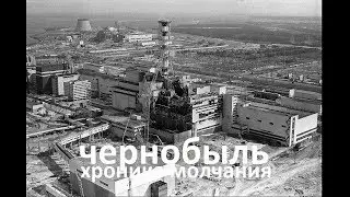 Чернобыль. Хроника молчания.