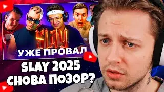 СТИНТ СМОТРИТ: ВСЁ о SLAY 2025: ЖДАТЬ ЛИ ПОЗОР СНОВА ?