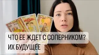ЧТО ЕЕ ЖДЕТ С СОПЕРНИКОМ? ИХ БУДУЩЕЕ