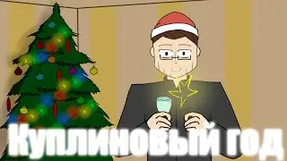 Dr.Mixxer feat.Куплинов - Куплиновый год | REанимация