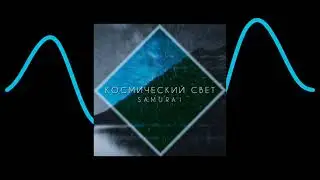 SAMURA1 - КОСМИЧЕСКИЙ СВЕТ 