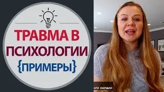 Психология Травмы. Примеры психологической травмы. Психологическая травма. Психотравма в детстве.