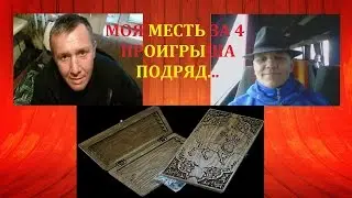 КОРОТКИЕ НАРДЫ l КРАСИВАЯ ИГРА l Я И АНДРЕЙ l МОЯ МЕСТЬ ЗА 4 ПРОИГРЫША ПОДРЯД...