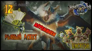 РЬЯНЫЙ АСКЕТ, БИСЯТЭН И МЯУЕМНИКИ =//= Monster Hunter: Rise №12