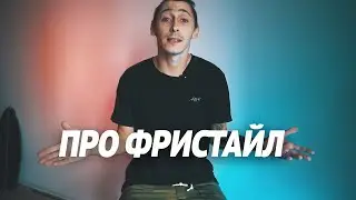 Отвечаю на самый популярный вопрос: КОГДА БУДЕТ ФРИСТАЙЛ?