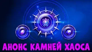 АНОНС НОВЫХ АЛХИМИЧЕСКИЙ КАМНЕЙ ХАОСА на Корее Black Desert Mobile