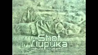 Shot  Если Бы...