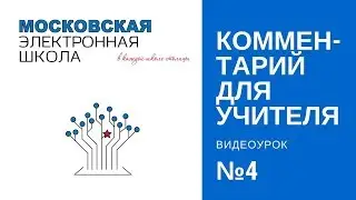 Московская электронная школа, урок №4 Сценарий в МЭШ: пишем комментарий для учителя