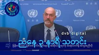 DVB TV ညနေ ၃ နာရီ သတင်း (၁၀ ရက် စက်တင်ဘာလ ၂၀၂၄)
