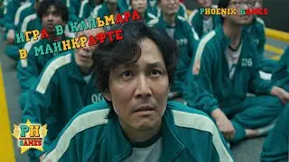 ИГРА В КАЛЬМАРА В МАЙНКРАФТЕ!!