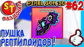 #62 ПГ БЕЗ ДОНАТА! АДСКИЙ НУБ и ИНОПЛАНЕТНЫЙ СЮРИКЕНОМЕТ в ПИКСЕЛЬ ГАН 3Д летсплей, Pixel Gun 3D
