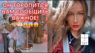 🛸ОН ТОРОПИТЬСЯ ВАМ СООБЩИТЬ ВАЖНОЕ !