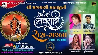🔴શ્રી મહાકાળી માતાજી ની નવરાત્રી મહોત્સવ 2024 પલસાણા,આઠમું નોરતું//અજમલ ઠાકોર //ADStudio 91577 25561