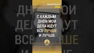 🗝  С каждым днем мои дела идут все лучше и лучше