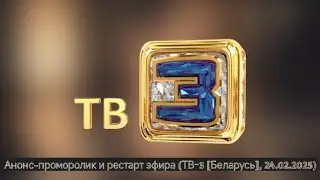 [50 FPS] Анонс-проморолик и рестарт эфира (ТВ-3 [Беларусь], 24.02.2025)