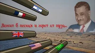 О ближний ВОСТОК! /  Драма у канала / Гамбит Фараона