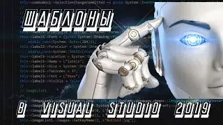 Создание шаблонов кода С++ для Visual Studio 2019 #5
