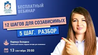 12 шагов для созависимых. 5 шаг. Лекции для созависимых. Моя семья - моя крепость