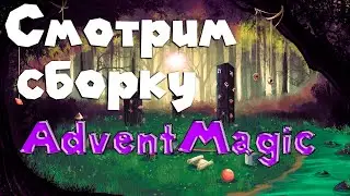 Смотрю магическую сборку 1.12.2 для сервера I AdventMagic